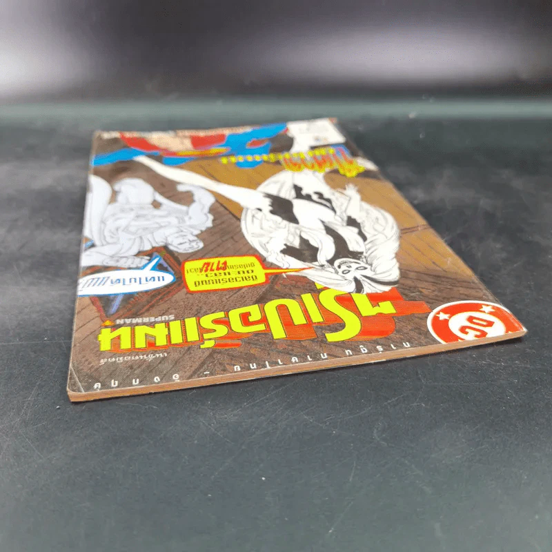 ซูเปอร์แมน ฉบับที่ 61 รูปที่ 7