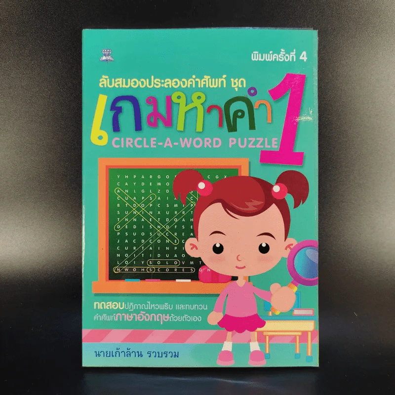 ลับสมองประลองคำศัพท์ ชุด เกมหาคำ 1 - นายเก้าล้าน รูปที่ 1