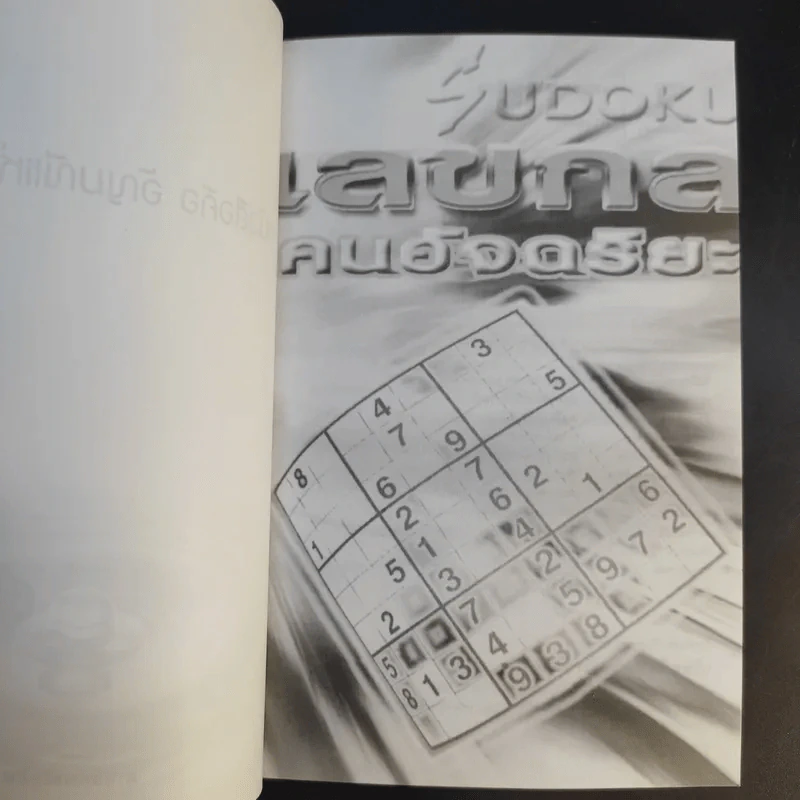 Sudoku เลขกลคนอัจฉริยะ รูปที่ 8