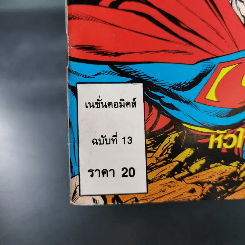 ซูเปอร์แมน ฉบับที่ 13 รูปที่ 7