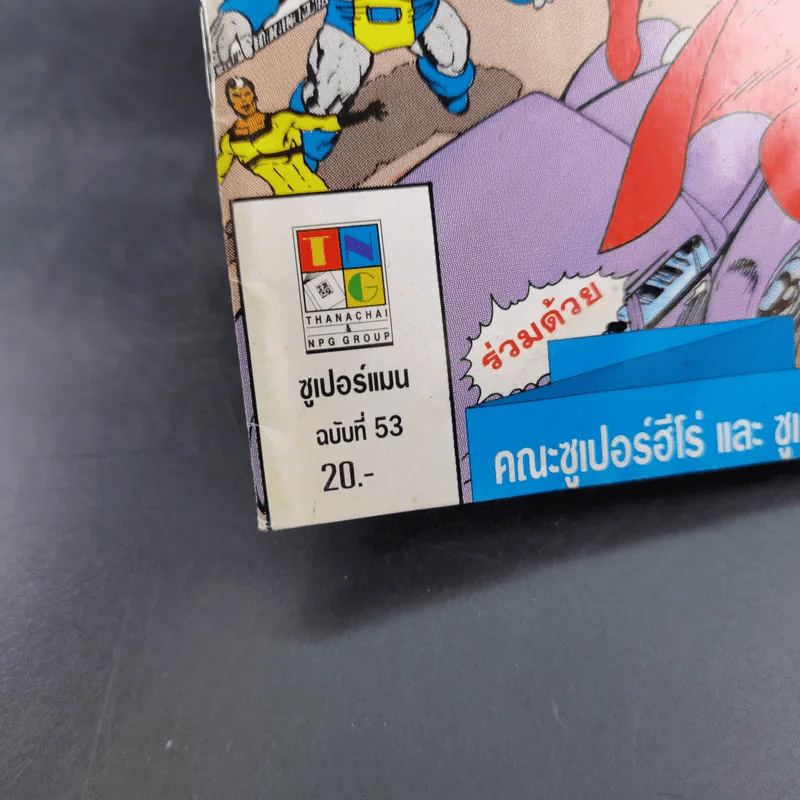 ซูเปอร์แมน ฉบับที่ 53 รูปที่ 7