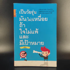 เป็นวัยรุ่นมัน (ไม่) เหนื่อย ถ้าใจไม่แพ้และมีเป้าหมาย - พนิดา รูปที่ 1