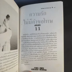 จิตวิทยาของความรัก - สมลักษณ์ สว่างโรจน์ รูปที่ 12