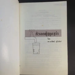หัวอกผู้ (ถูก) ว่า - ดร.อาทิตย์ อุไรรัตน์ รูปที่ 8