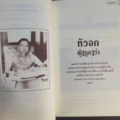หัวอกผู้ (ถูก) ว่า - ดร.อาทิตย์ อุไรรัตน์ รูปที่ 11