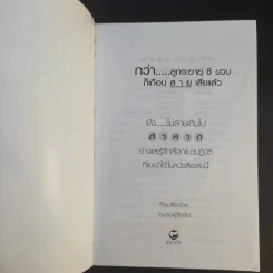 กว่าลูกจะอายุ 8 ขวบก็เกือบสายเสียแล้ว - ชมรมผู้รักเด็ก รูปที่ 8