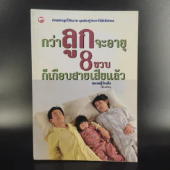 กว่าลูกจะอายุ 8 ขวบก็เกือบสายเสียแล้ว - ชมรมผู้รักเด็ก รูปที่ 1