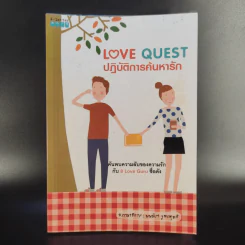 Love Quest ปฏิบัติการค้นหารัก - มนทิรา จูฑะพุทธิ รูปที่ 1