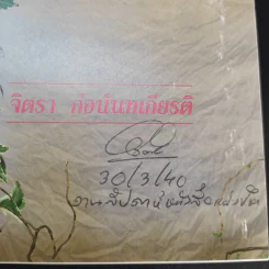 ผ่านกาลเวลา - จิตรา ก่อนันทเกียรติ รูปที่ 9