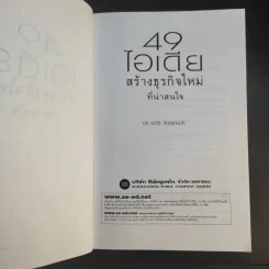 49 ไอเดียสร้างธุรกิจใหม่ที่น่าสนใจ - ดร.เรวัต ตันตยานนท์ รูปที่ 9