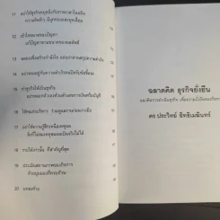ฉลาดคิดธุรกิจยั่งยืน แนวคิดการดำเนินธุรกิจเพื่อความยั่งยืนของกิจการ - ดร.ประวิทย์ อิทธิเมฆินทร์ รูปที่ 11