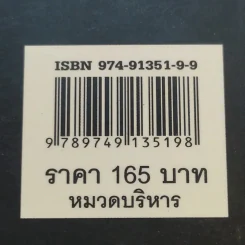 ฉลาดคิดธุรกิจยั่งยืน แนวคิดการดำเนินธุรกิจเพื่อความยั่งยืนของกิจการ - ดร.ประวิทย์ อิทธิเมฆินทร์ รูปที่ 14