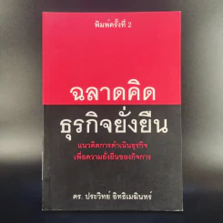 ฉลาดคิดธุรกิจยั่งยืน แนวคิดการดำเนินธุรกิจเพื่อความยั่งยืนของกิจการ - ดร.ประวิทย์ อิทธิเมฆินทร์ รูปที่ 1