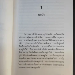 ฉลาดคิดธุรกิจยั่งยืน แนวคิดการดำเนินธุรกิจเพื่อความยั่งยืนของกิจการ - ดร.ประวิทย์ อิทธิเมฆินทร์ รูปที่ 12