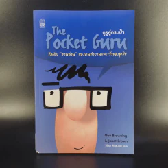 The Pocket Guru กูรูคู่กระเป๋า - วิริยา สังขนิยม แปล รูปที่ 1
