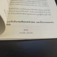 นิพพานชั่วพริบตา - ประเสริฐ อุทัยเฉลิม รูปที่ 14