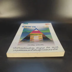 นิพพานชั่วพริบตา - ประเสริฐ อุทัยเฉลิม รูปที่ 4