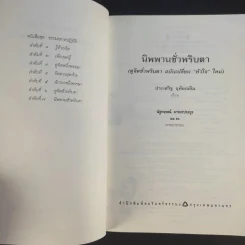 นิพพานชั่วพริบตา - ประเสริฐ อุทัยเฉลิม รูปที่ 9