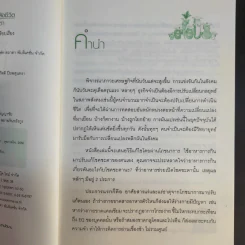 อาหารสร้างพลังชีวิต พิชิตโชคชะตา - นิตยา ศรีสังวาลย์ รูปที่ 10