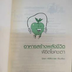อาหารสร้างพลังชีวิต พิชิตโชคชะตา - นิตยา ศรีสังวาลย์ รูปที่ 8