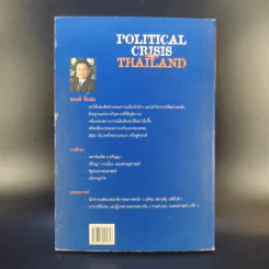 Political Crisis of Thailand ฉบับสามก๊ก - ณรงค์ ชื่นชม รูปที่ 2