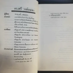 กว่าจะเห็นเป็นโฆษณา - ดร.เสรี วงษ์มณฑา รูปที่ 11