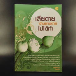 เสียดายอ่านแทบตายไม่ได้ทำ - โหราเอก รูปที่ 1