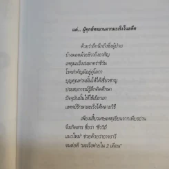 ชีววิถีแนวใหม่ พิชิตมะเร็งพ่ายใน 2 เดือน - พลเอก ประสาร เปรมะสกุล รูปที่ 10