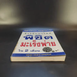 ชีววิถีแนวใหม่ พิชิตมะเร็งพ่ายใน 2 เดือน - พลเอก ประสาร เปรมะสกุล รูปที่ 4