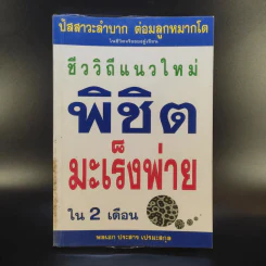 ชีววิถีแนวใหม่ พิชิตมะเร็งพ่ายใน 2 เดือน - พลเอก ประสาร เปรมะสกุล รูปที่ 1