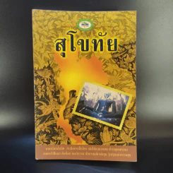 สุโขทัย - ชาติชาย มุกสง รูปที่ 1