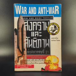สงครามและสันติภาพแห่งศตวรรษที่ 21 War and Anti-war รูปที่ 1