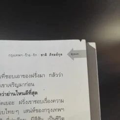 กรุงเทพฯ-ร้าย-รัก - ชาติ ภิรมย์กุล รูปที่ 15