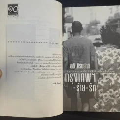กรุงเทพฯ-ร้าย-รัก - ชาติ ภิรมย์กุล รูปที่ 9