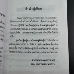 ลุยเรื่องผู้หญิงๆกับหมอสูติ (หญิง) - พญ.ประภาพรรณ นาควัชระ รูปที่ 14