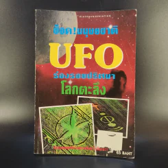 ช็อค! มนุษยชาติ UFO ร่องรอยปริศนาโลกตะลึง รูปที่ 1