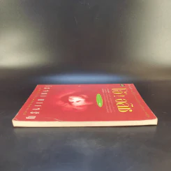 โอ้! อลิซ - โรจนา นาเจริญ แปลจากเรื่อง Go Ask Alice รูปที่ 5