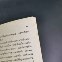 ปุลากง - โสภาค สุวรรณ รูปที่ 13