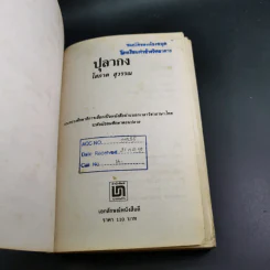 ปุลากง - โสภาค สุวรรณ รูปที่ 7