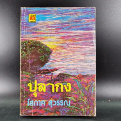 ปุลากง - โสภาค สุวรรณ รูปที่ 1