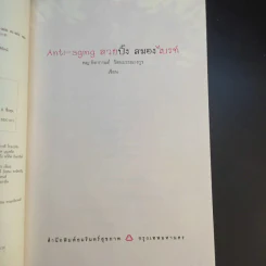 Anti-aging สวยปิ๊งสมองไบรท์ - พญ.ธิดากานต์ รัตนบรรณางกูร รูปที่ 10