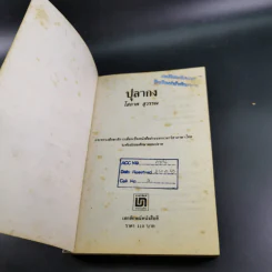 ปุลากง - โสภาค สุวรรณ รูปที่ 7