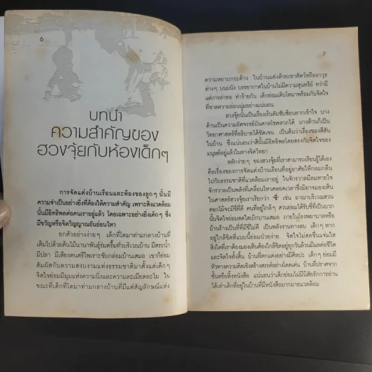 แต่งบ้านให้ลูกรัก ตามหลักฮวงจุ้ย - จันทรา โภคาสุวิบูลย์ รูปที่ 11