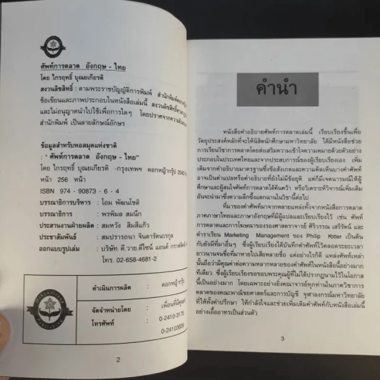 ศัพท์การตลาด อังกฤษ-ไทย - ศาสตราจารย์ภิชาน ไกรฤทธิ์ บุณยเกียรติ รูปที่ 8
