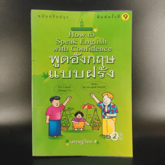 How to Speak English with Confidence พูดอังกฤษแบบฝรั่ง - เศรษฐวิทย์ รูปที่ 1