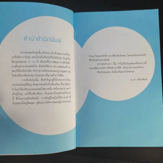 เป็นวัยรุ่นมัน (ไม่) เหนื่อย ถ้าใจไม่แพ้และมีเป้าหมาย - พนิดา รูปที่ 9
