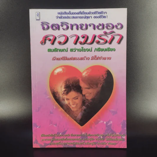 จิตวิทยาของความรัก - สมลักษณ์ สว่างโรจน์ รูปที่ 1