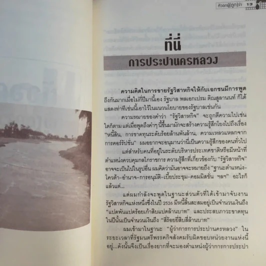 หัวอกผู้ (ถูก) ว่า - ดร.อาทิตย์ อุไรรัตน์ รูปที่ 12