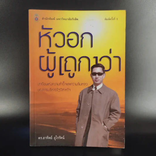 หัวอกผู้ (ถูก) ว่า - ดร.อาทิตย์ อุไรรัตน์ รูปที่ 1