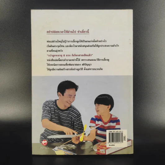 กว่าลูกจะอายุ 8 ขวบก็เกือบสายเสียแล้ว - ชมรมผู้รักเด็ก รูปที่ 2